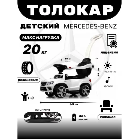 Толокар Mercedes-Benz A888AA-H (ЛИЦЕНЗИОННАЯ МОДЕЛЬ) белый